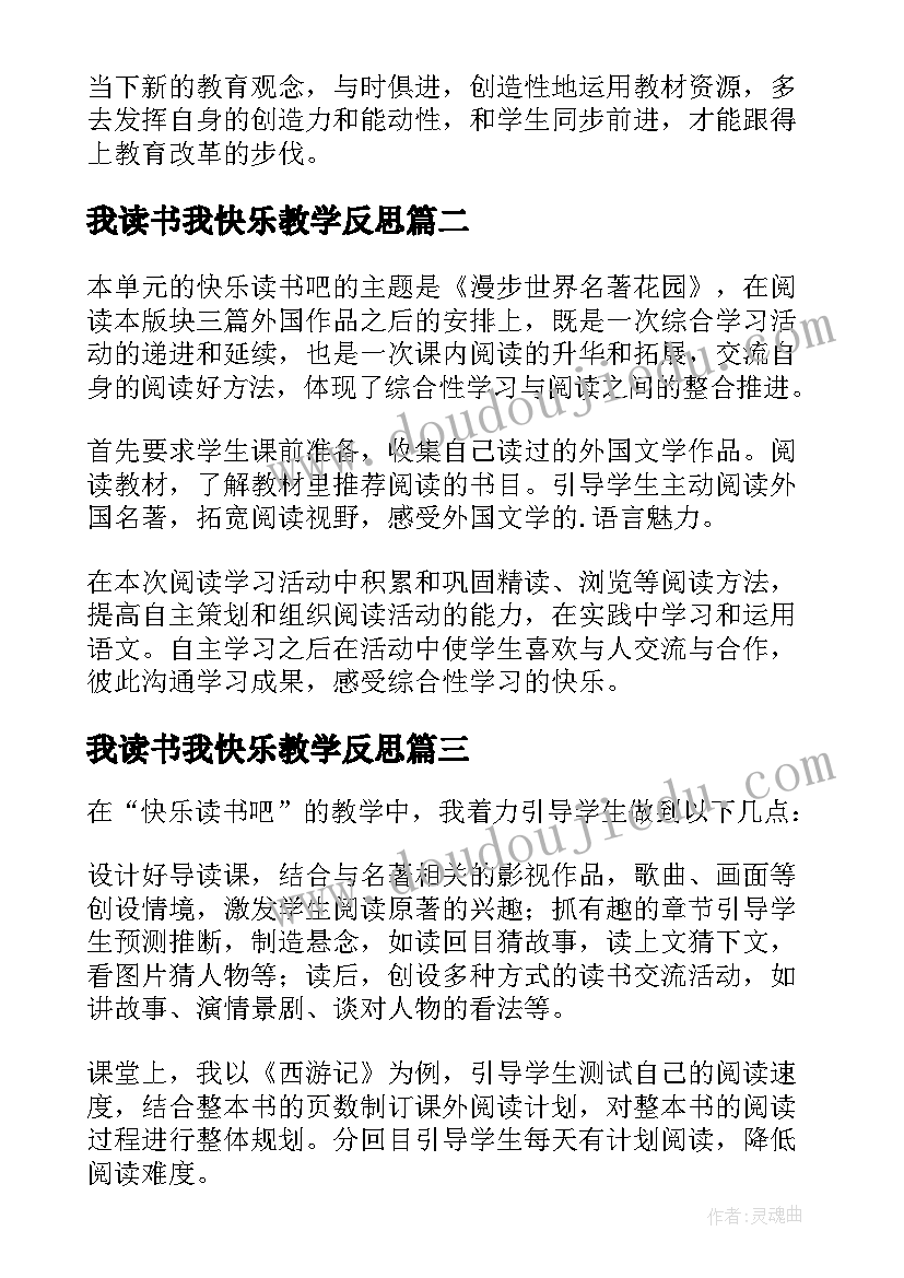 最新我读书我快乐教学反思(精选5篇)