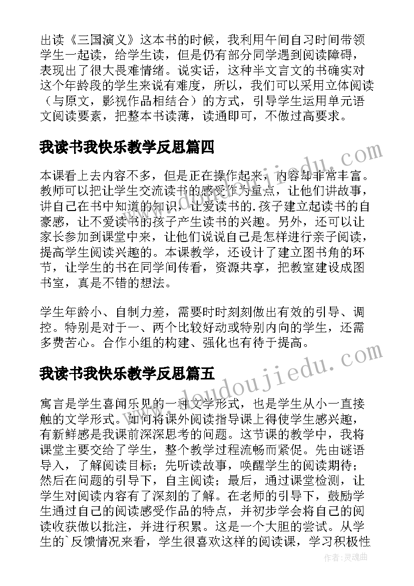 最新我读书我快乐教学反思(精选5篇)