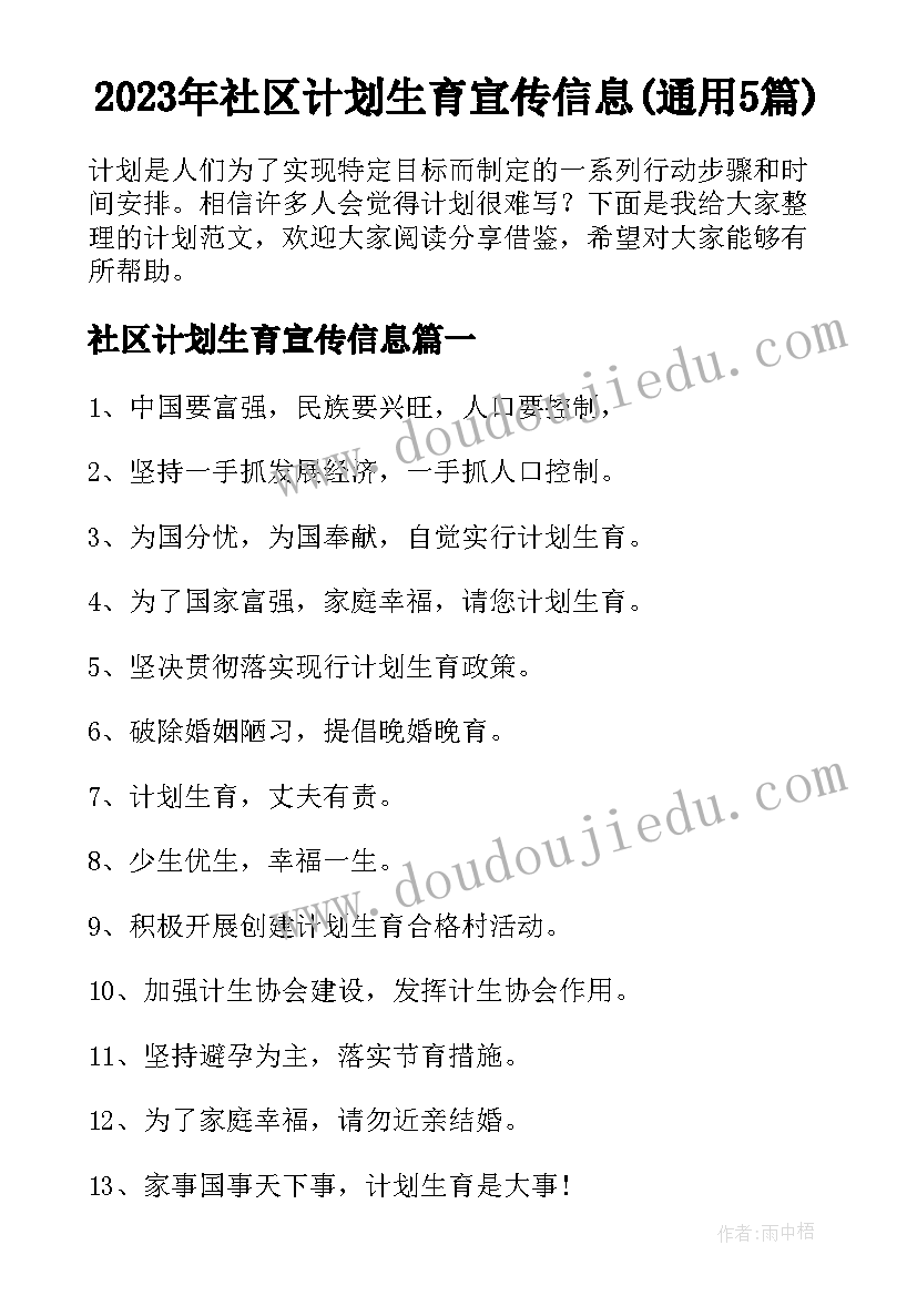 2023年社区计划生育宣传信息(通用5篇)