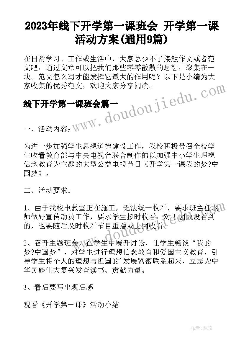 2023年线下开学第一课班会 开学第一课活动方案(通用9篇)