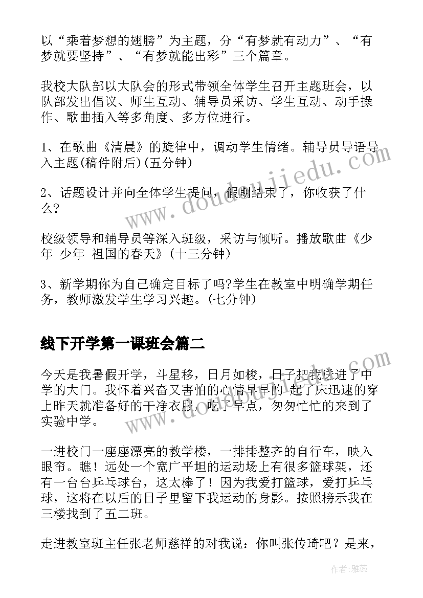 2023年线下开学第一课班会 开学第一课活动方案(通用9篇)