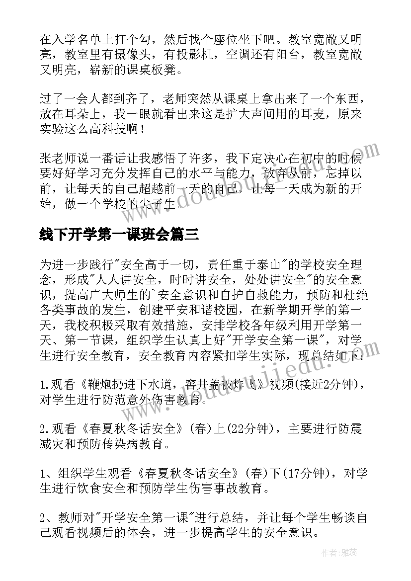 2023年线下开学第一课班会 开学第一课活动方案(通用9篇)