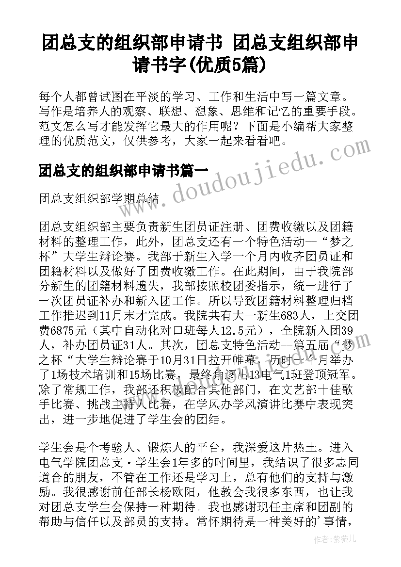 团总支的组织部申请书 团总支组织部申请书字(优质5篇)