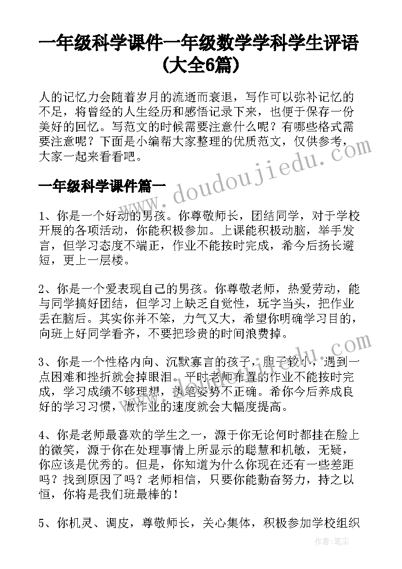 一年级科学课件 一年级数学学科学生评语(大全6篇)