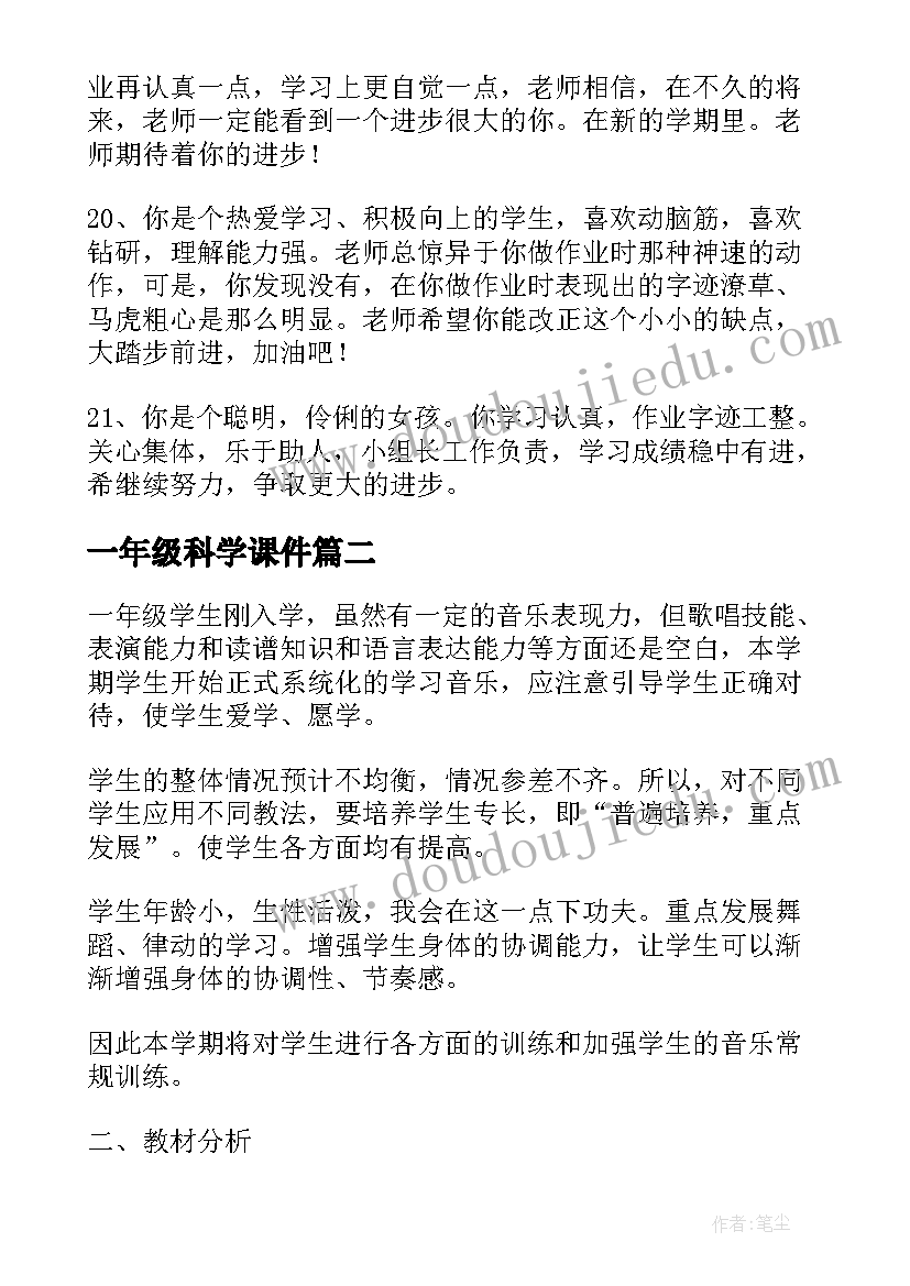 一年级科学课件 一年级数学学科学生评语(大全6篇)