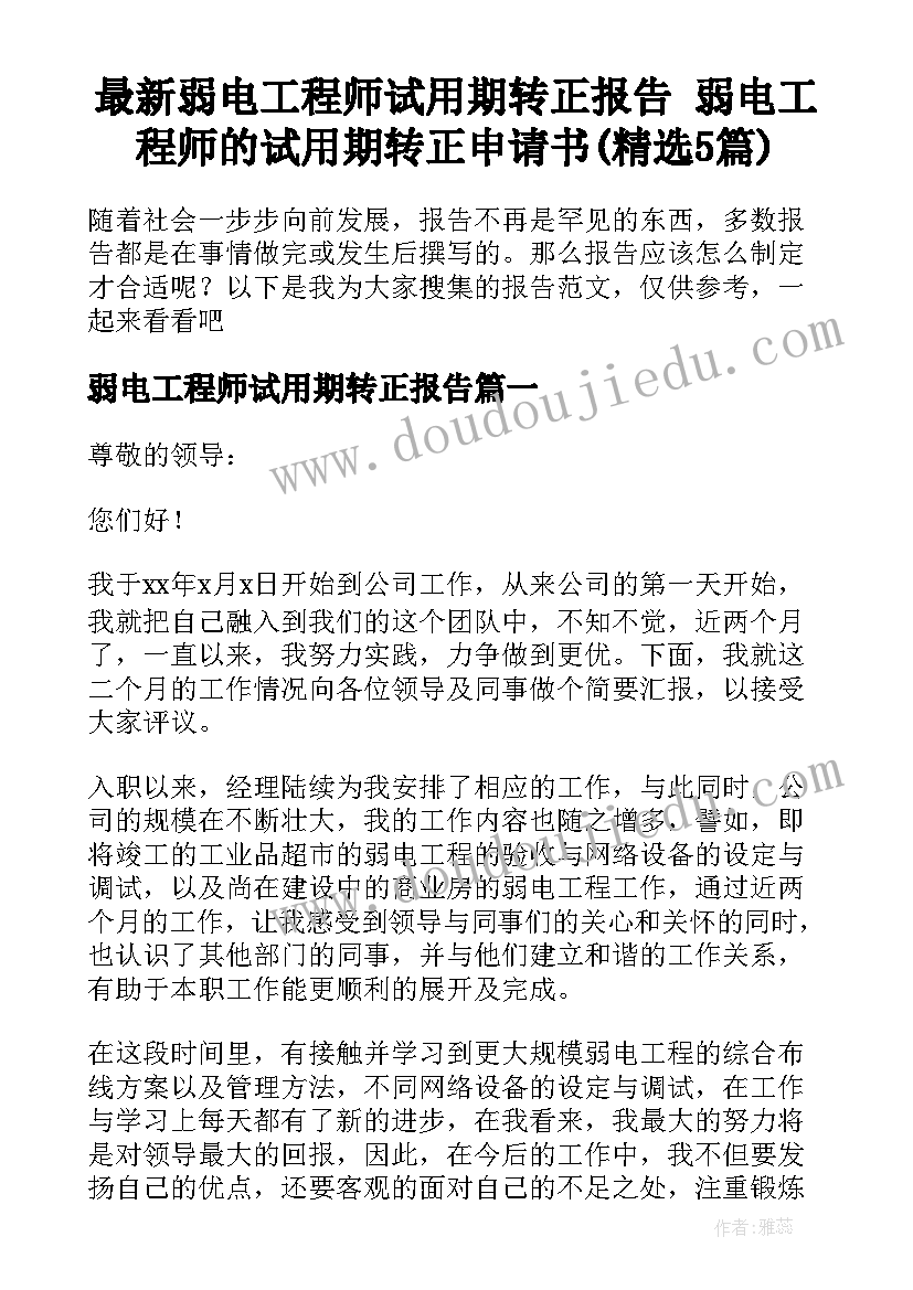 最新弱电工程师试用期转正报告 弱电工程师的试用期转正申请书(精选5篇)