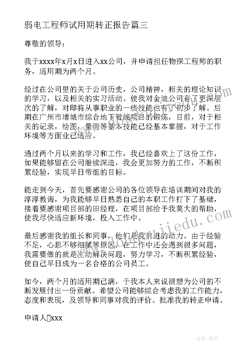 最新弱电工程师试用期转正报告 弱电工程师的试用期转正申请书(精选5篇)