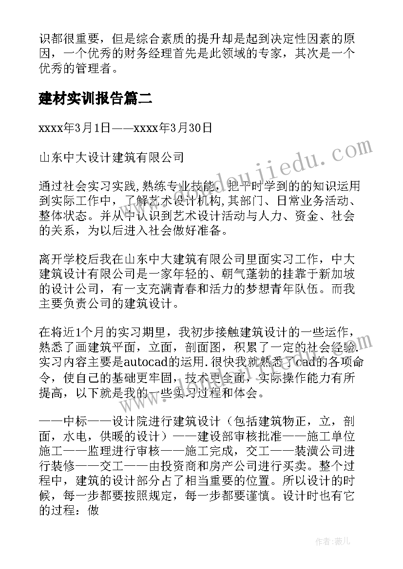 最新建材实训报告(汇总5篇)