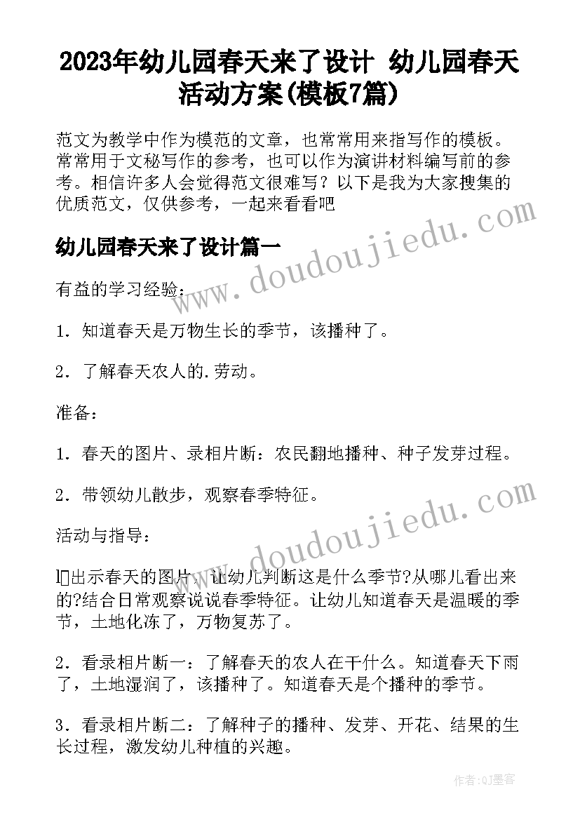 2023年幼儿园春天来了设计 幼儿园春天活动方案(模板7篇)