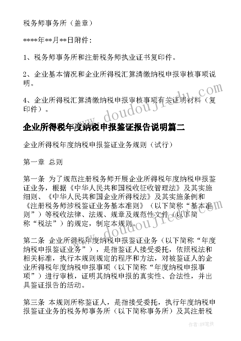 企业所得税年度纳税申报鉴证报告说明(模板5篇)