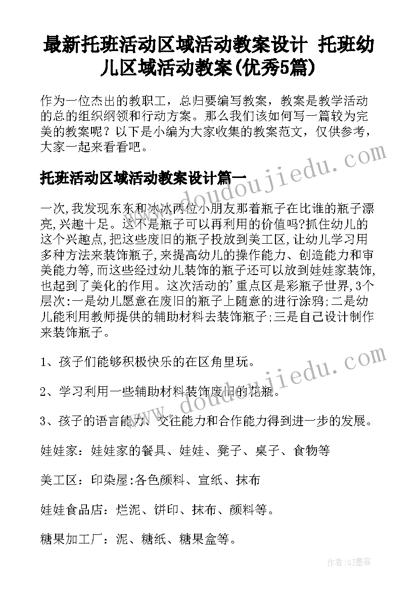 最新托班活动区域活动教案设计 托班幼儿区域活动教案(优秀5篇)