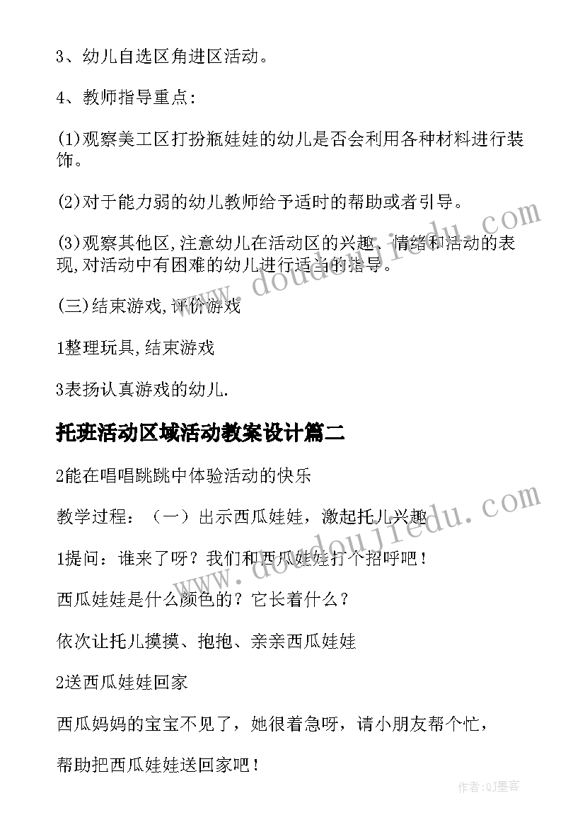 最新托班活动区域活动教案设计 托班幼儿区域活动教案(优秀5篇)