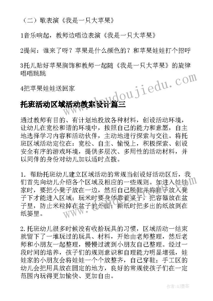 最新托班活动区域活动教案设计 托班幼儿区域活动教案(优秀5篇)