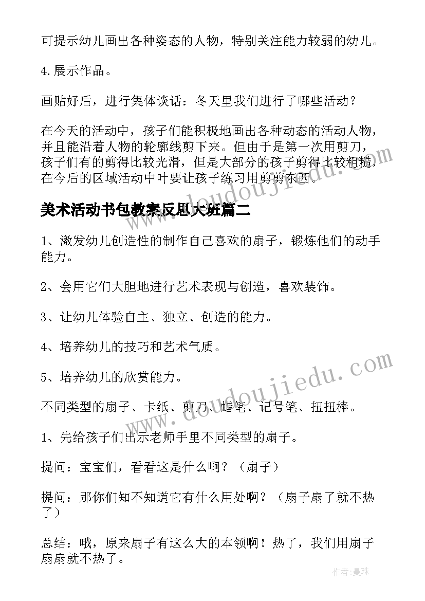 2023年美术活动书包教案反思大班(大全6篇)