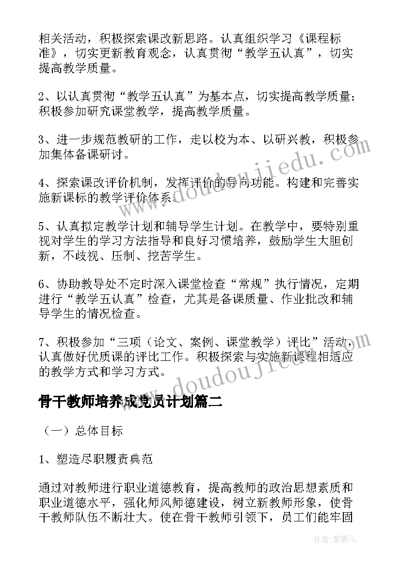 骨干教师培养成党员计划(优秀5篇)