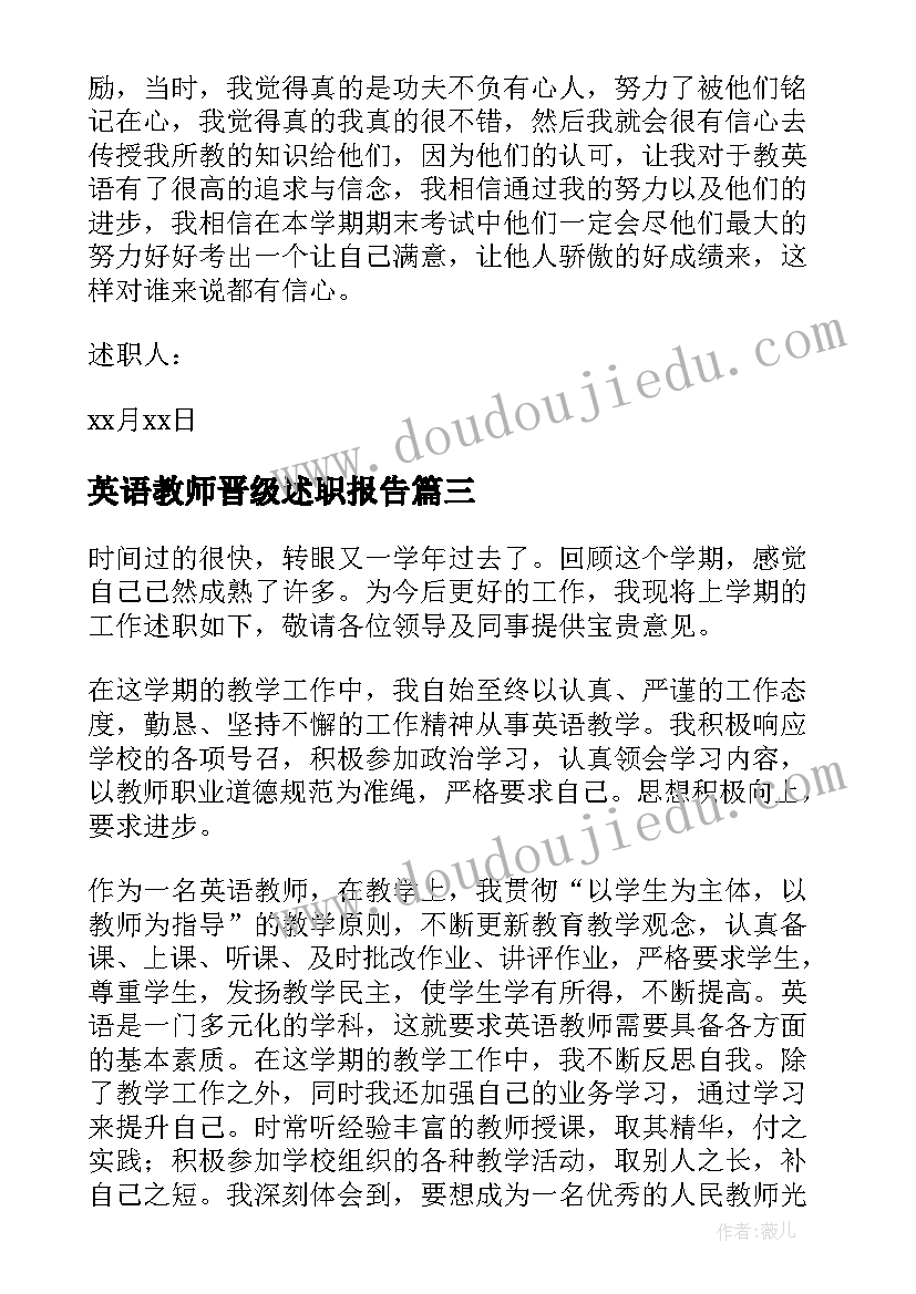 最新英语教师晋级述职报告(精选7篇)