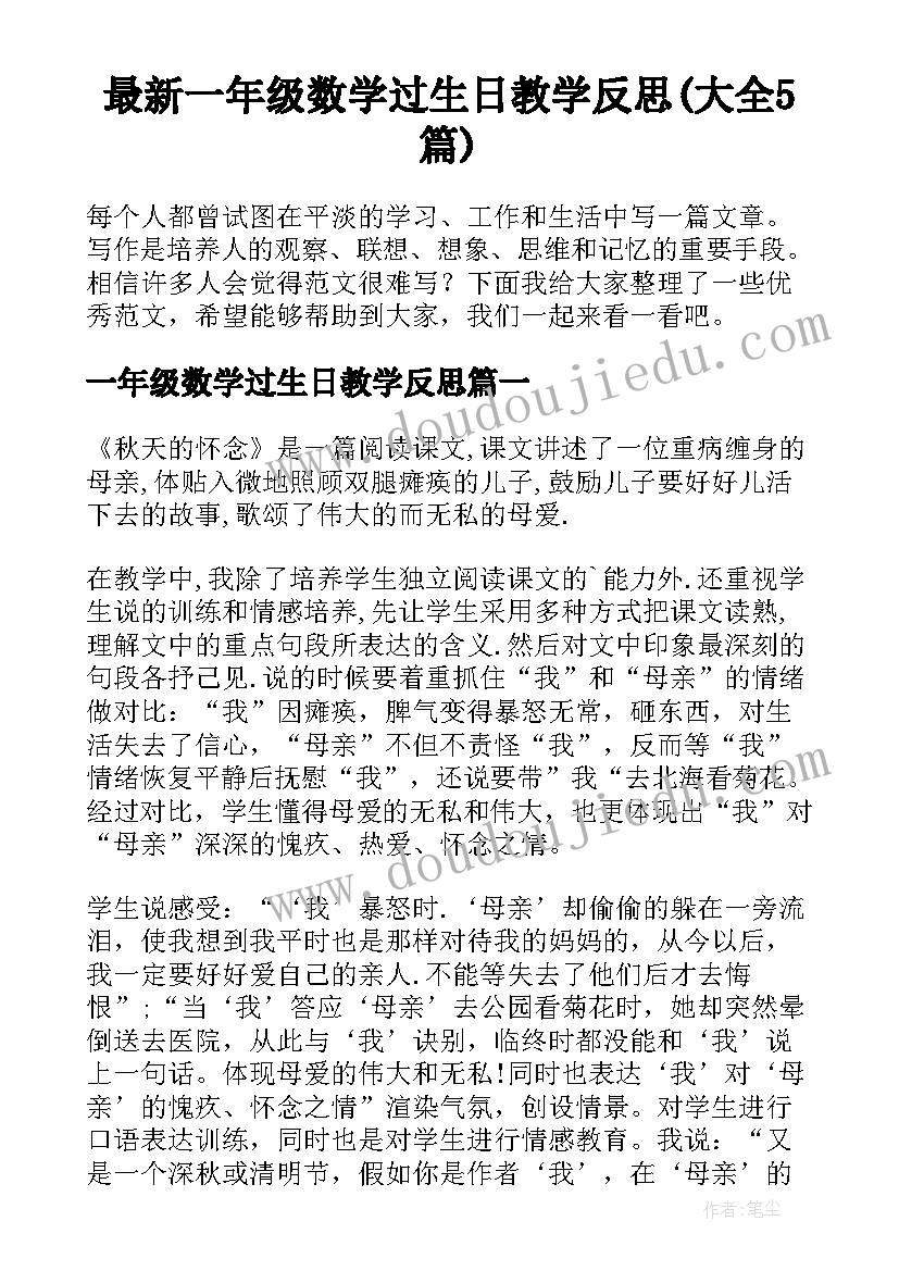 最新一年级数学过生日教学反思(大全5篇)