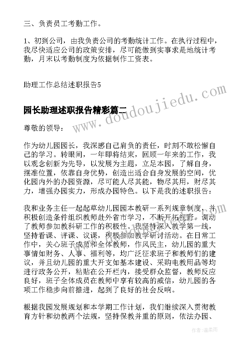 园长助理述职报告精彩(精选7篇)