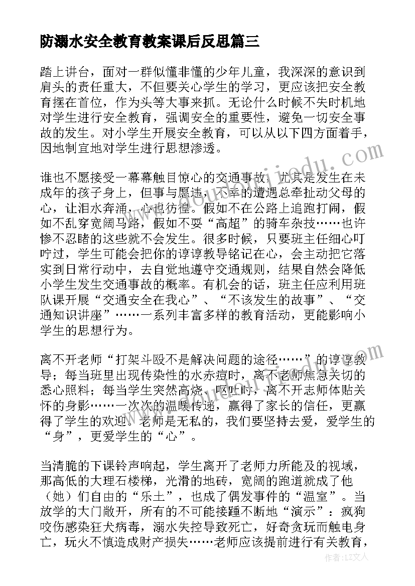 最新防溺水安全教育教案课后反思(优质7篇)