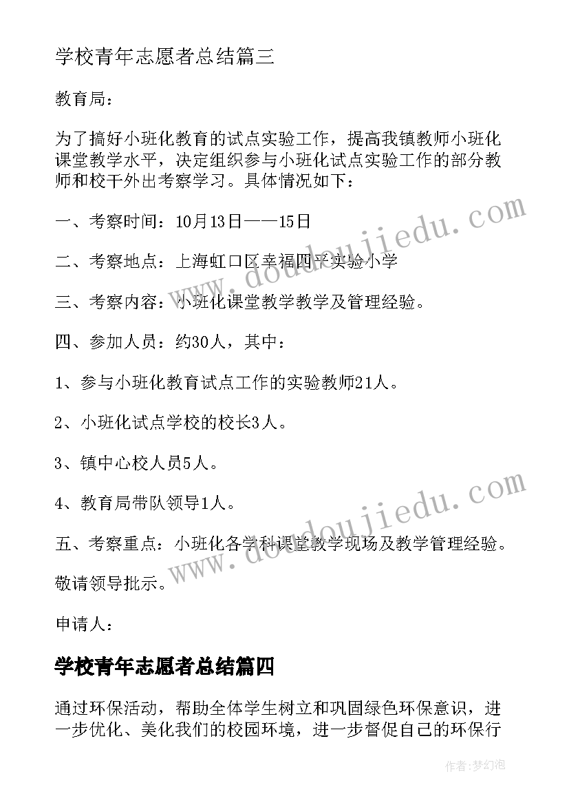 最新学校青年志愿者总结(优秀5篇)