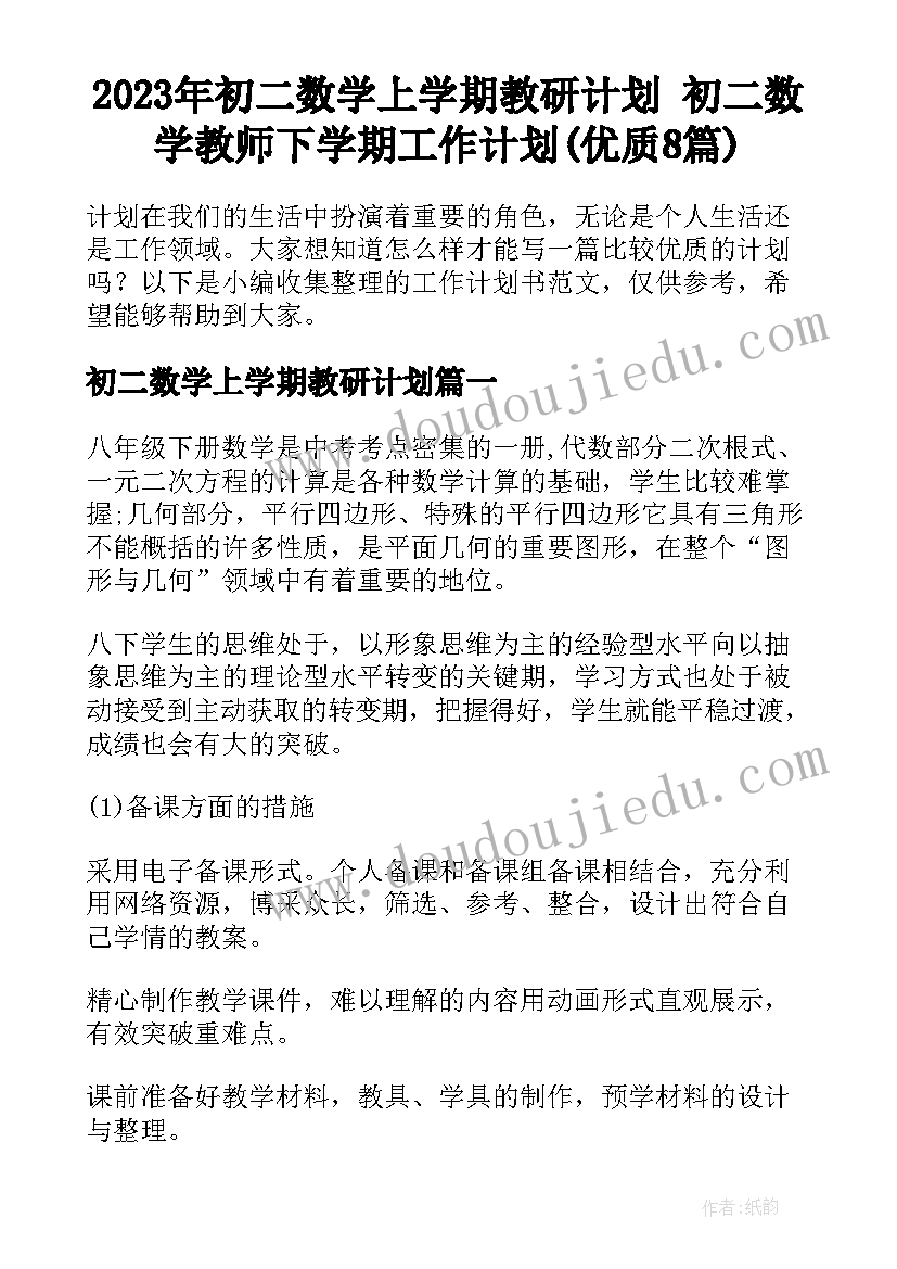 2023年初二数学上学期教研计划 初二数学教师下学期工作计划(优质8篇)