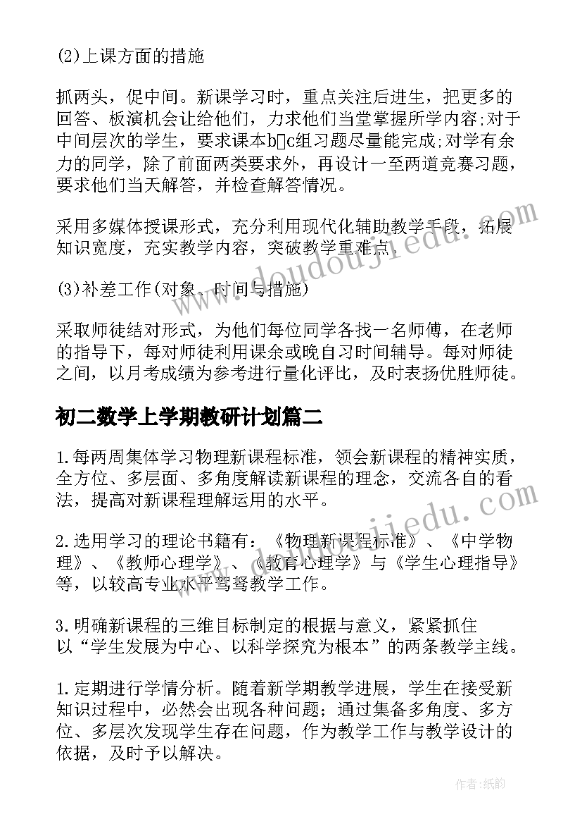 2023年初二数学上学期教研计划 初二数学教师下学期工作计划(优质8篇)