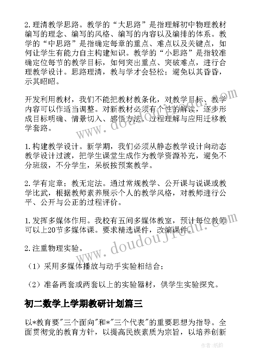 2023年初二数学上学期教研计划 初二数学教师下学期工作计划(优质8篇)