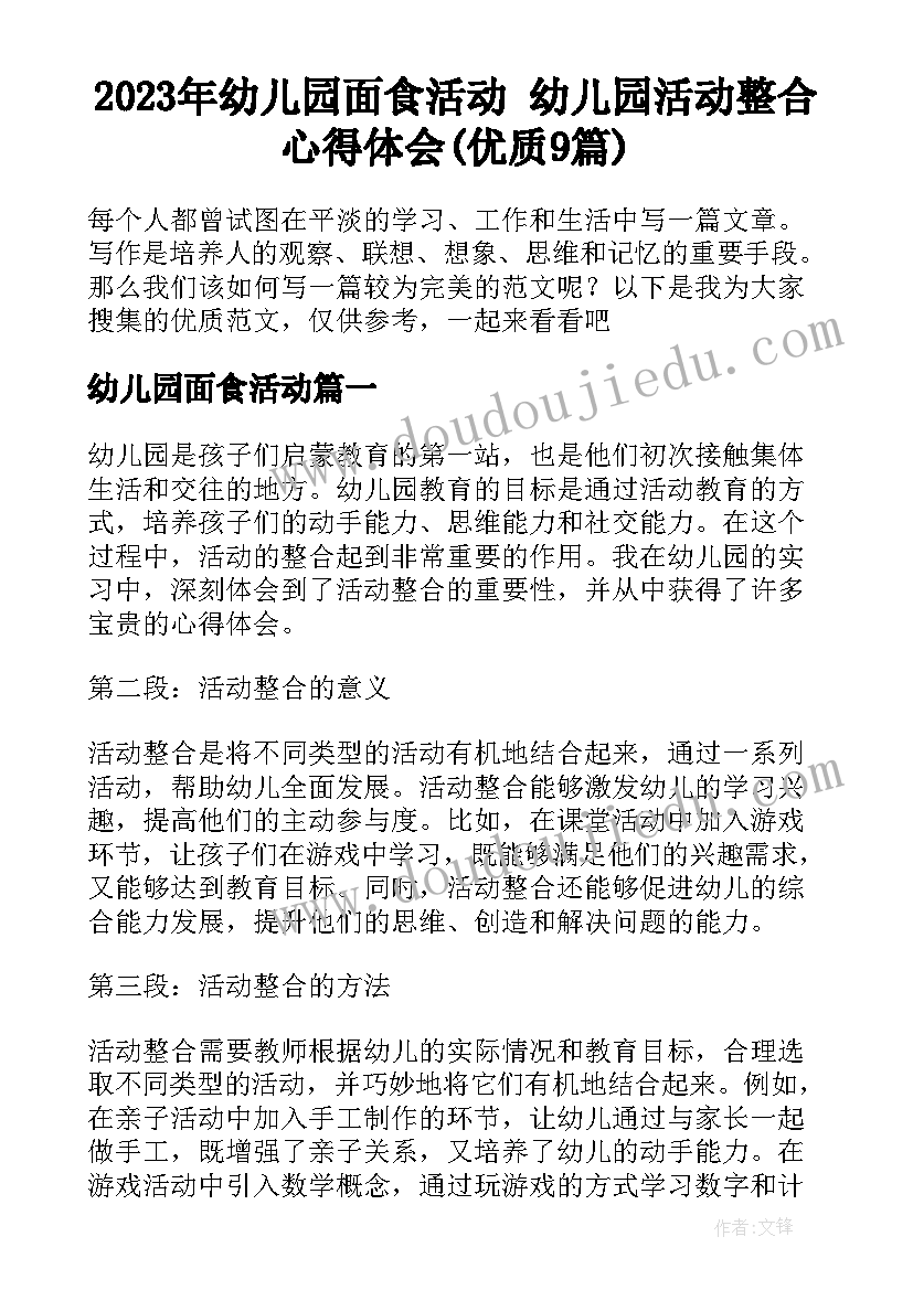 2023年幼儿园面食活动 幼儿园活动整合心得体会(优质9篇)