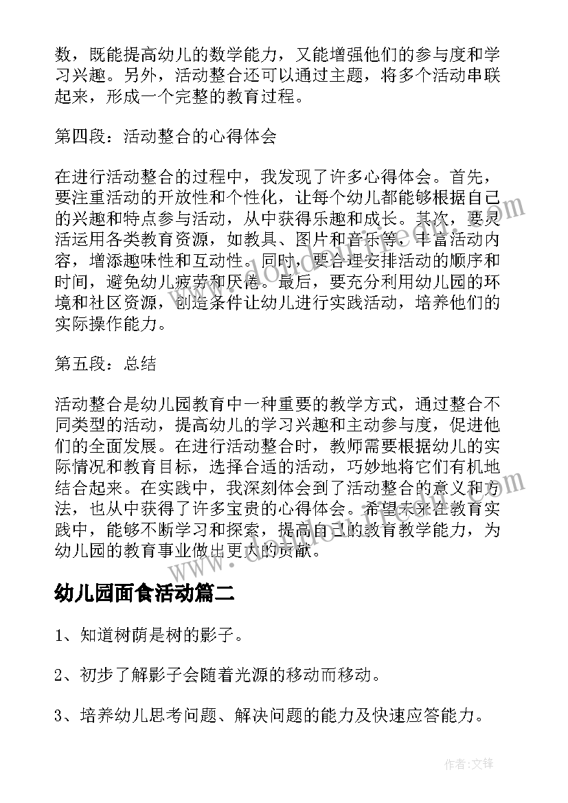 2023年幼儿园面食活动 幼儿园活动整合心得体会(优质9篇)