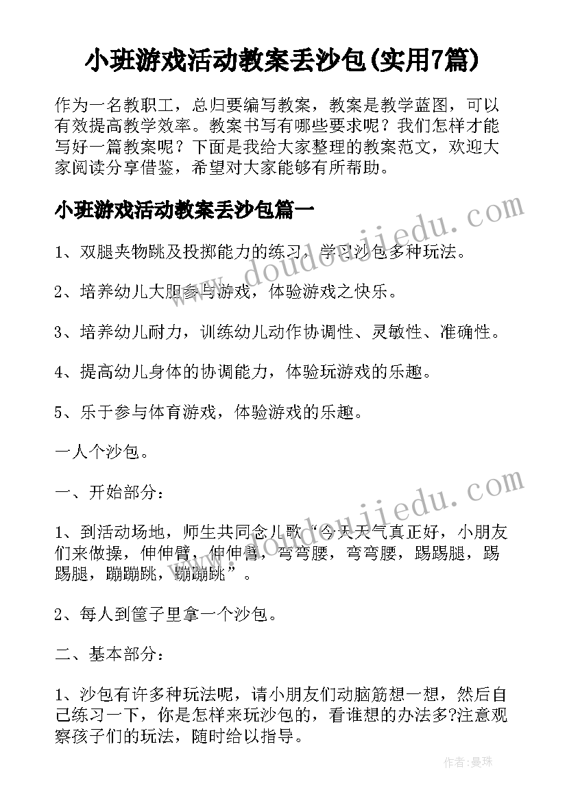 小班游戏活动教案丢沙包(实用7篇)