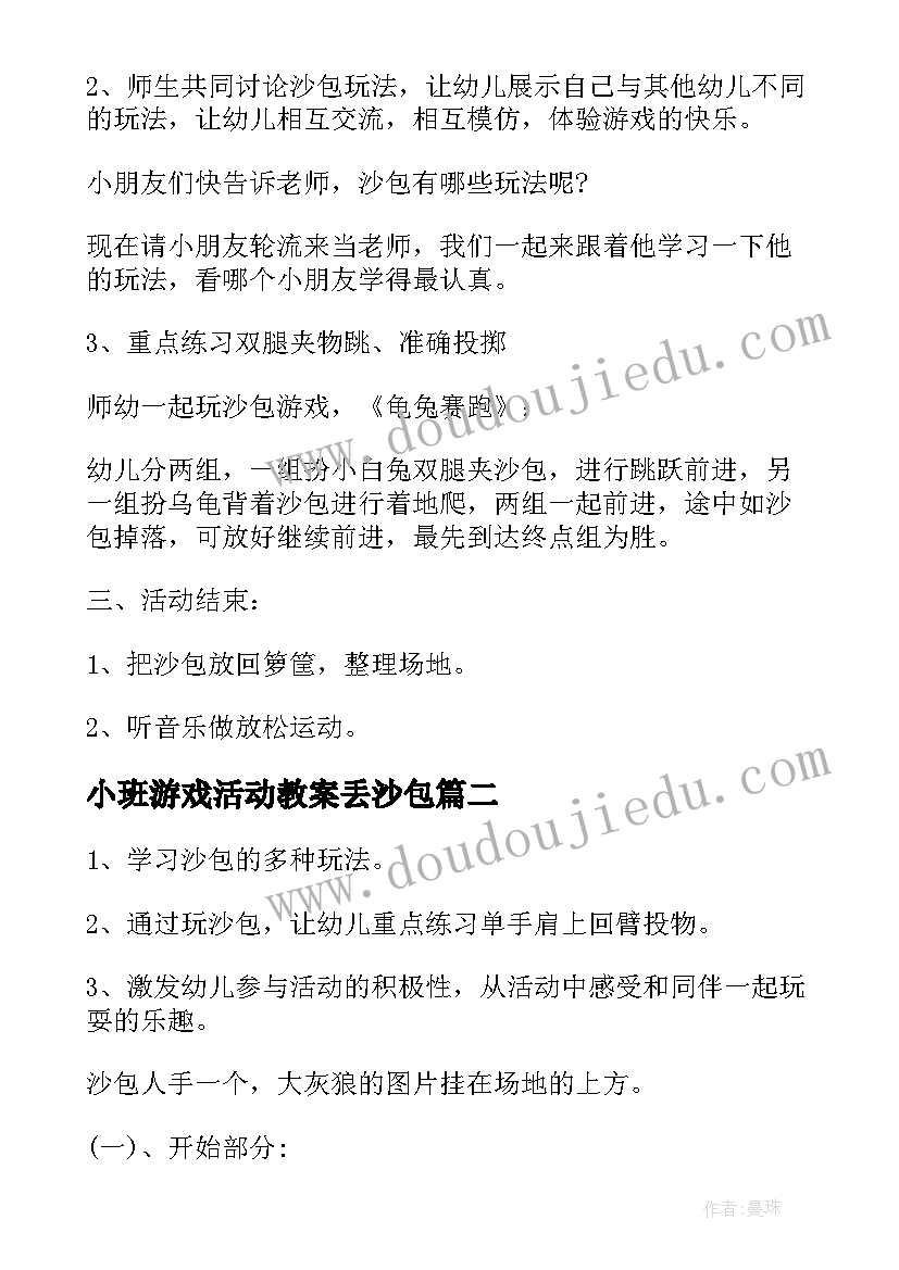 小班游戏活动教案丢沙包(实用7篇)