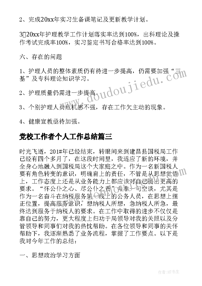 党校工作者个人工作总结(精选5篇)