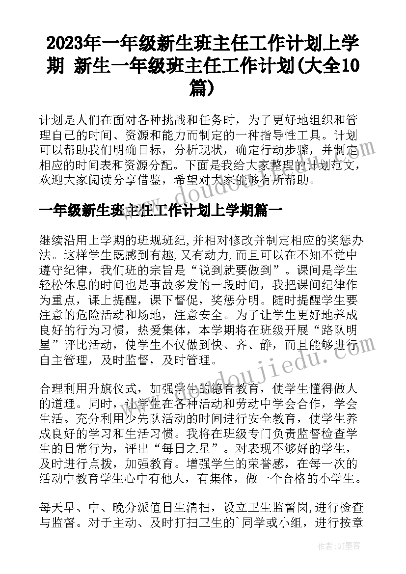 2023年一年级新生班主任工作计划上学期 新生一年级班主任工作计划(大全10篇)