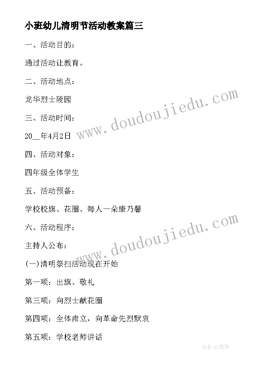 最新小班幼儿清明节活动教案 幼儿园清明节活动小班教案(汇总5篇)