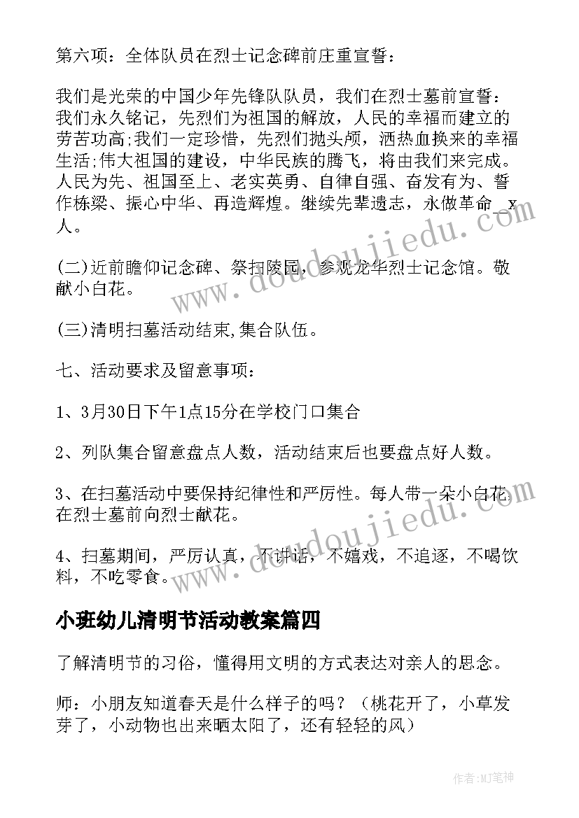 最新小班幼儿清明节活动教案 幼儿园清明节活动小班教案(汇总5篇)