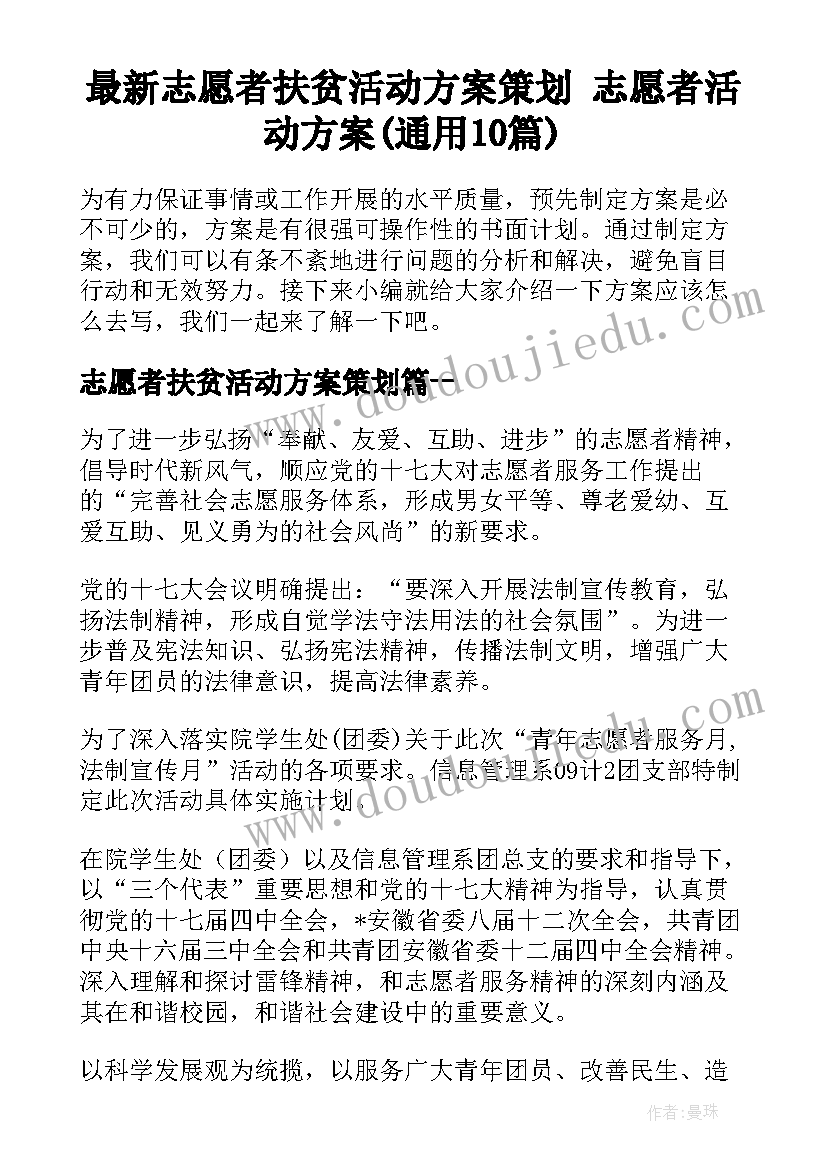 最新志愿者扶贫活动方案策划 志愿者活动方案(通用10篇)