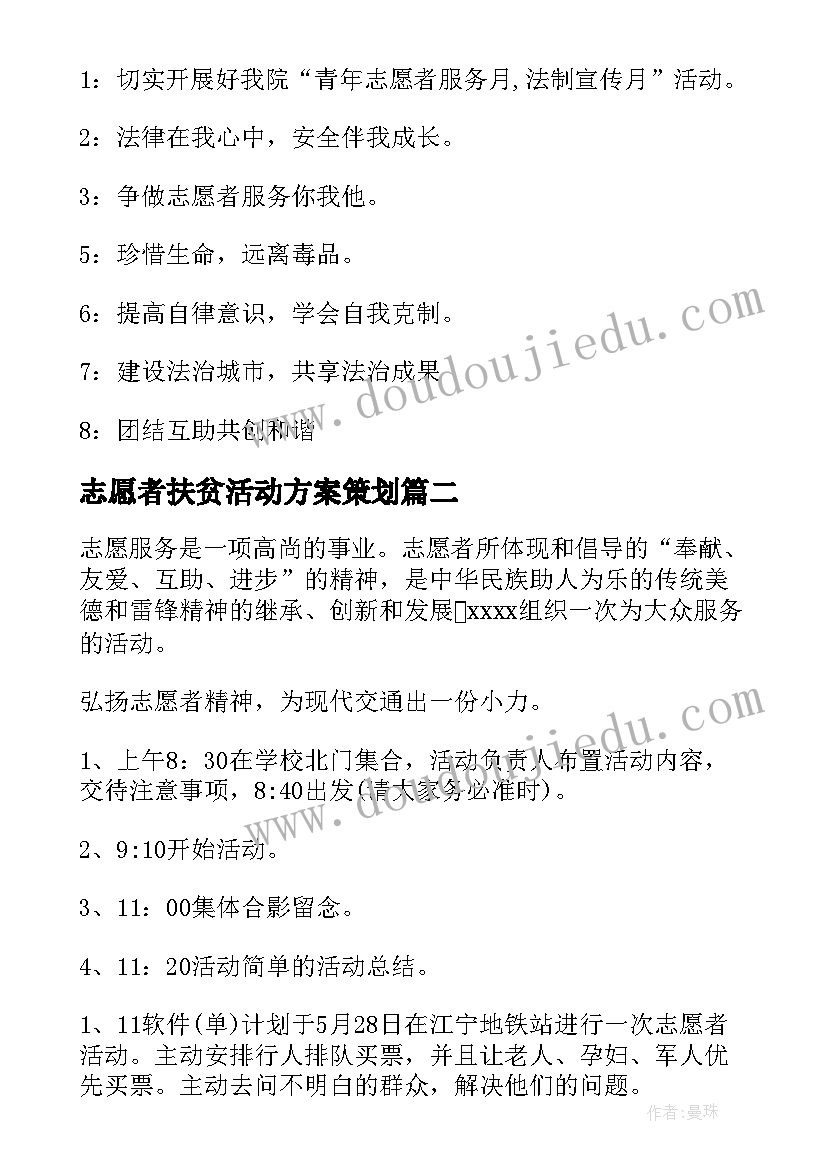 最新志愿者扶贫活动方案策划 志愿者活动方案(通用10篇)