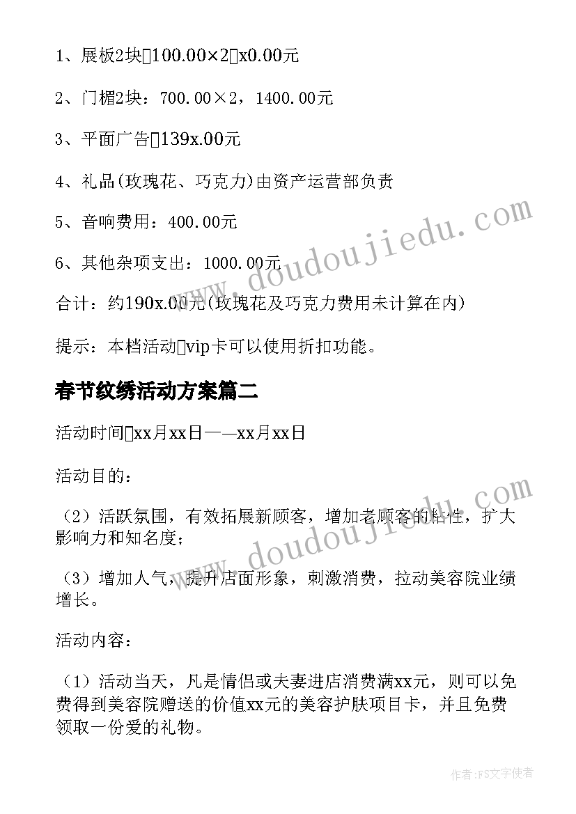 2023年春节纹绣活动方案(优秀9篇)