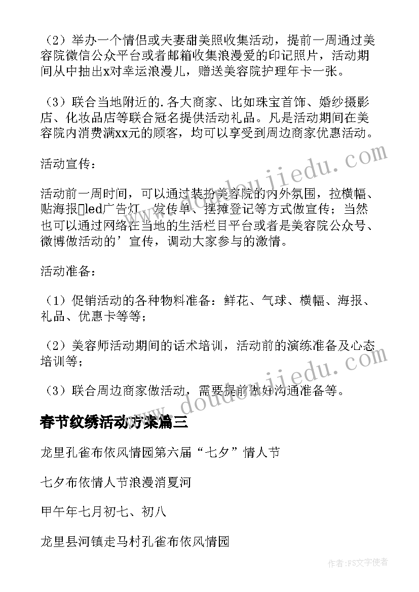 2023年春节纹绣活动方案(优秀9篇)