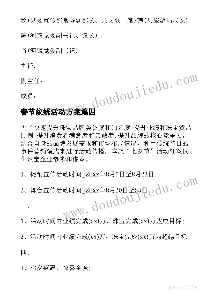 2023年春节纹绣活动方案(优秀9篇)