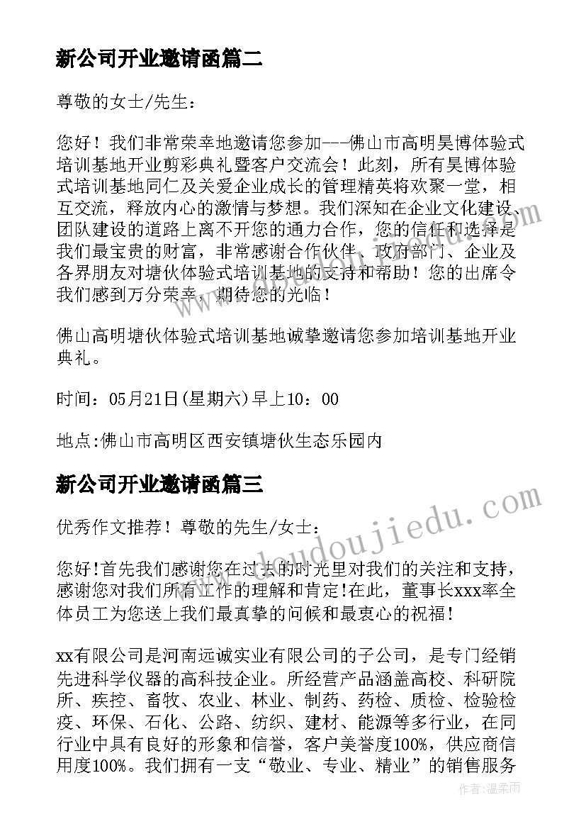 最新新公司开业邀请函(通用5篇)