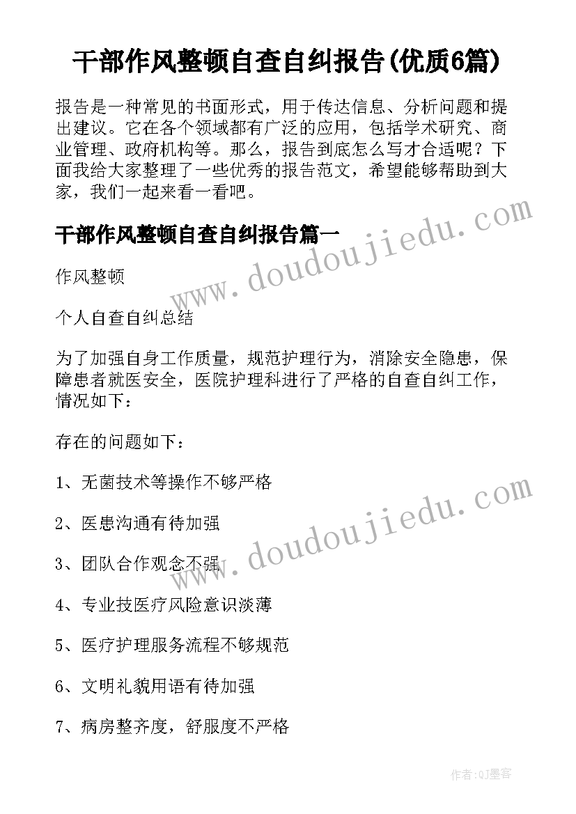 干部作风整顿自查自纠报告(优质6篇)