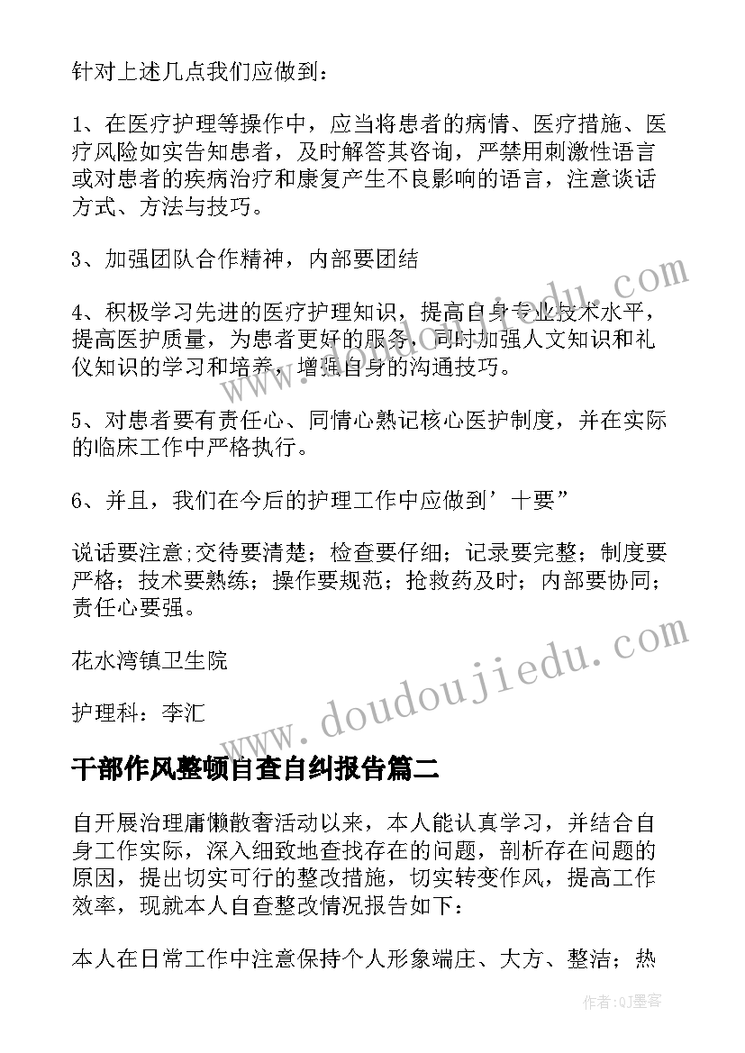 干部作风整顿自查自纠报告(优质6篇)