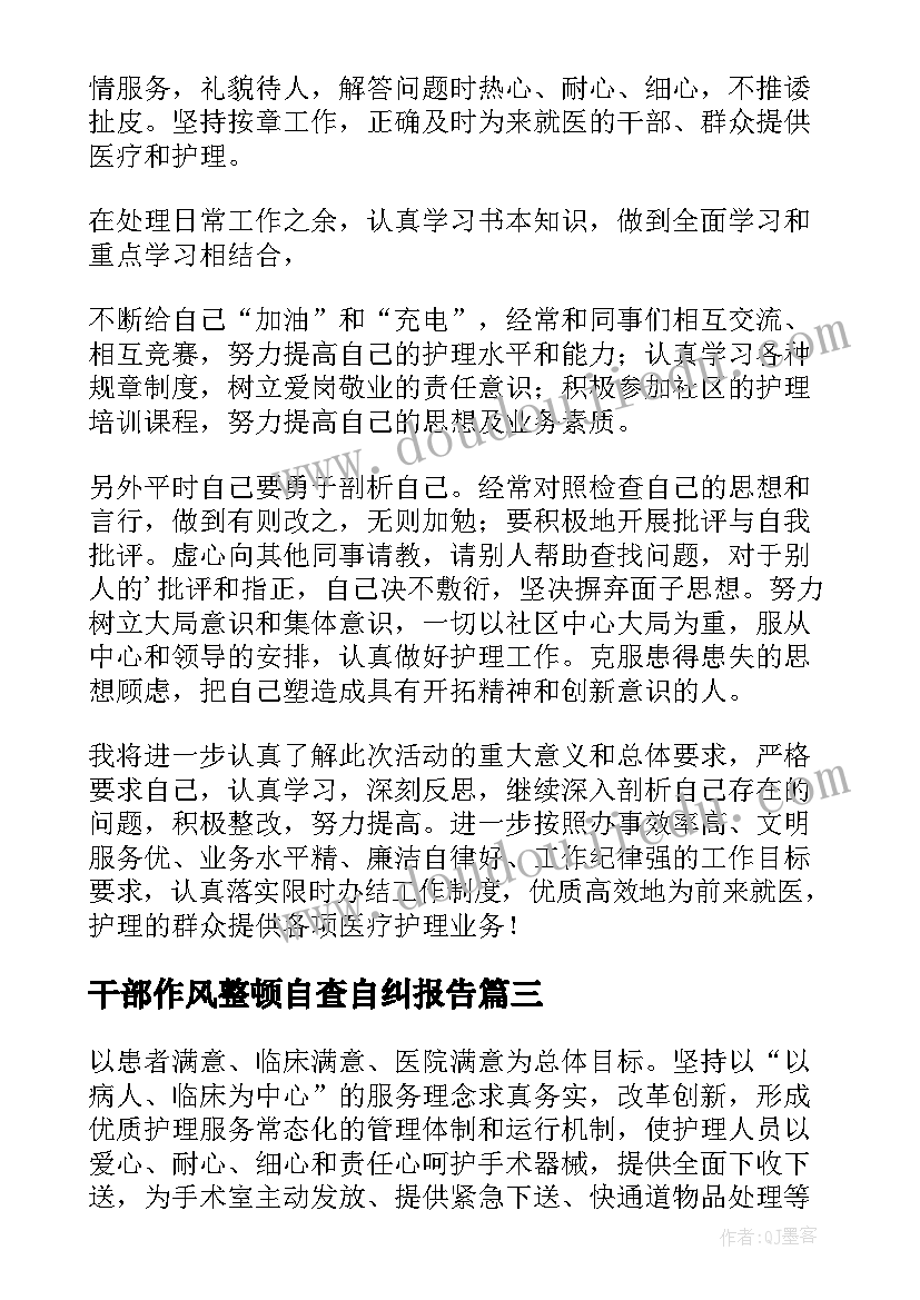 干部作风整顿自查自纠报告(优质6篇)