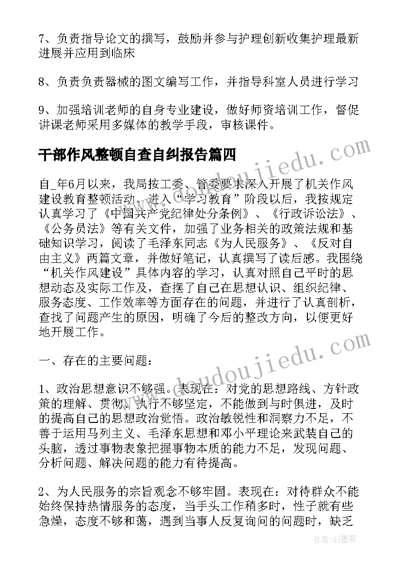 干部作风整顿自查自纠报告(优质6篇)