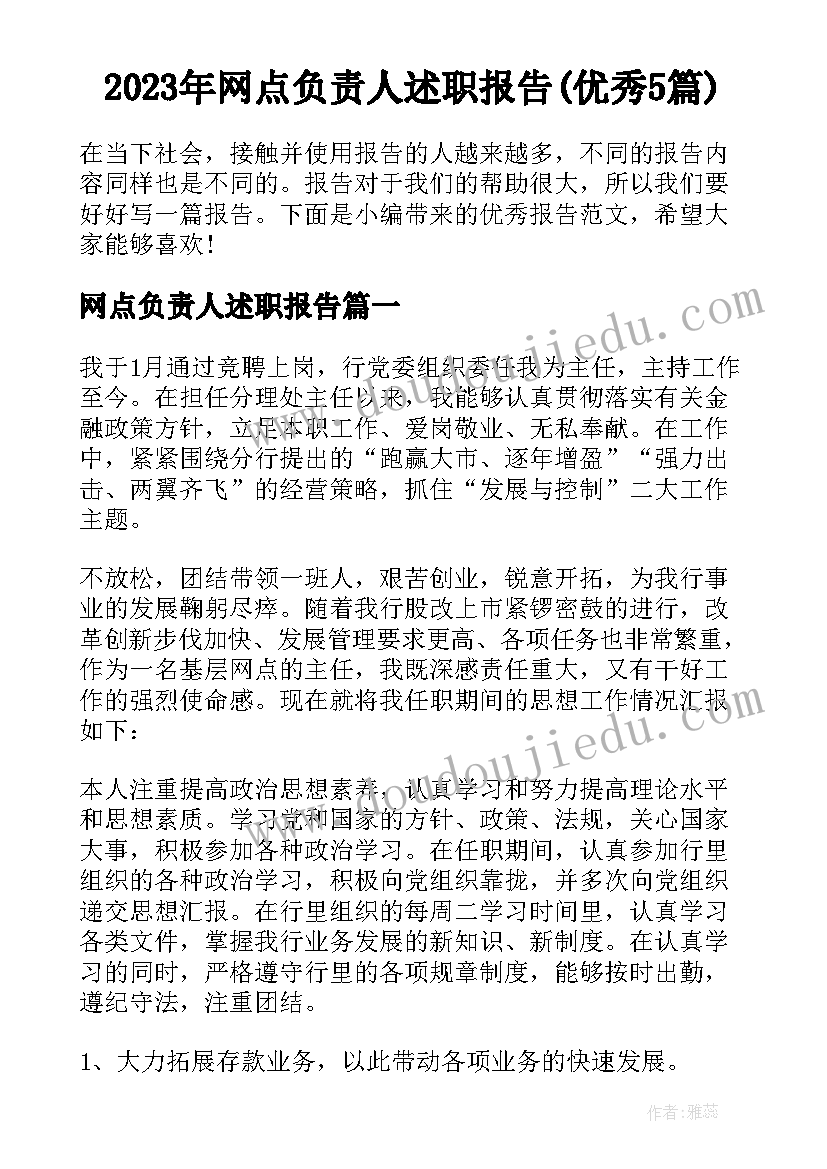 2023年网点负责人述职报告(优秀5篇)