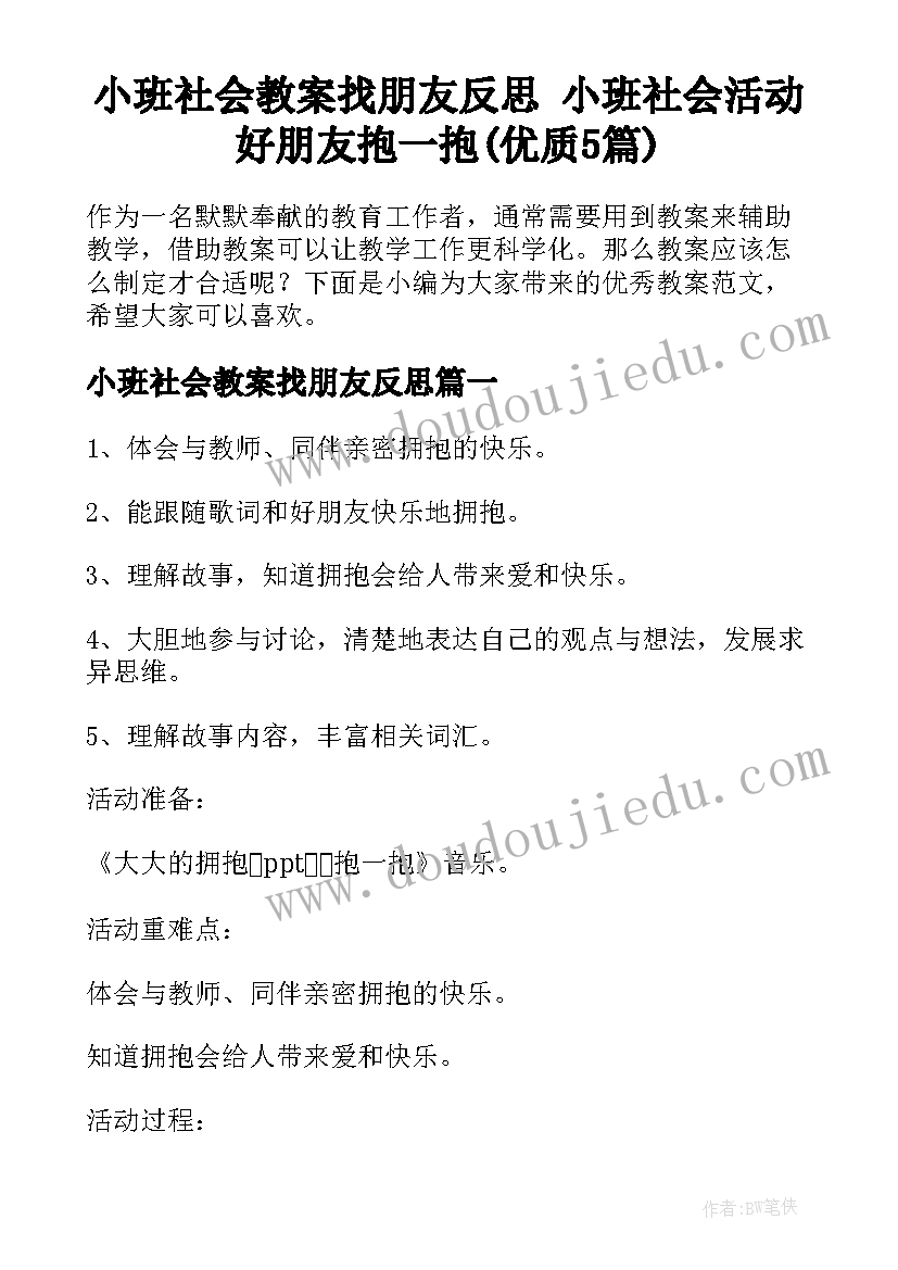 小班社会教案找朋友反思 小班社会活动好朋友抱一抱(优质5篇)