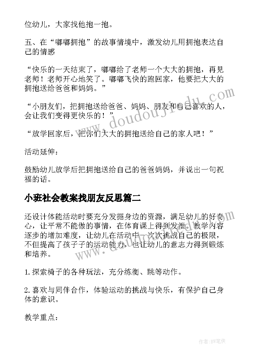 小班社会教案找朋友反思 小班社会活动好朋友抱一抱(优质5篇)