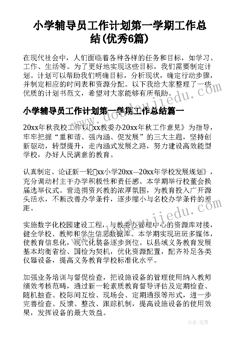 小学辅导员工作计划第一学期工作总结(优秀6篇)