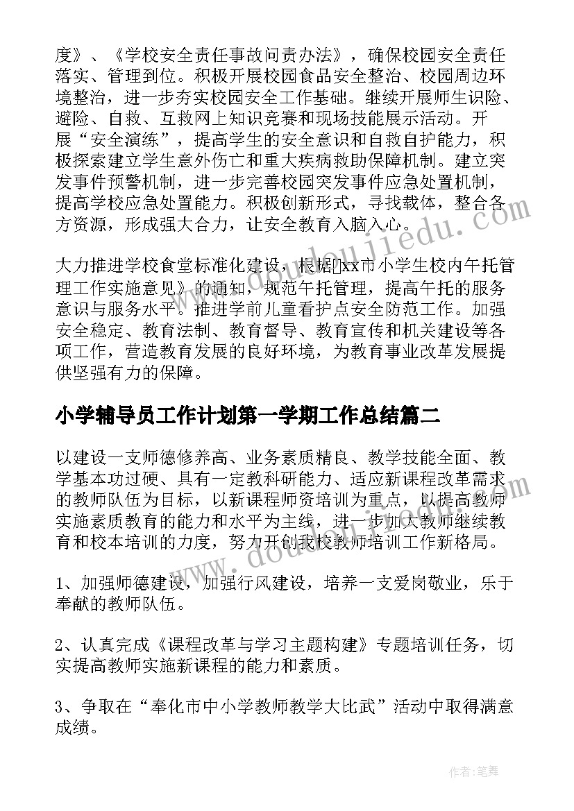 小学辅导员工作计划第一学期工作总结(优秀6篇)